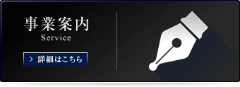 事業案内